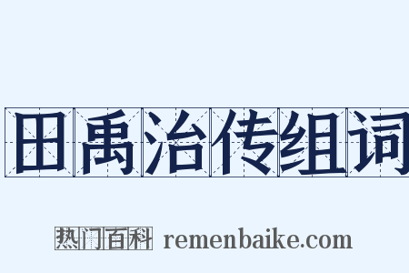 田禹治传组词是什么意思的图片